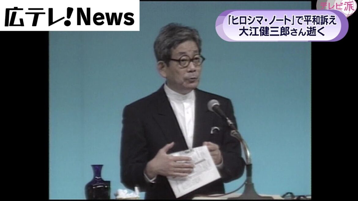 大江健三郎さん死去　「ヒロシマ・ノート」で平和訴え
