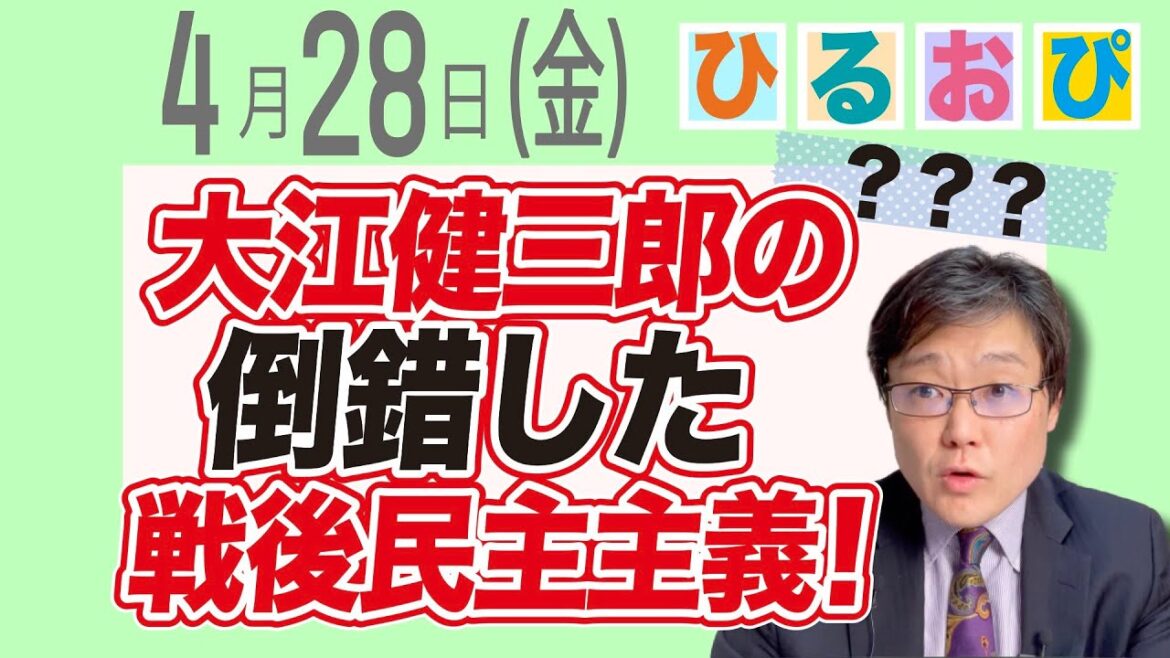 大江健三郎の倒錯した戦後民主主義(23/4/28)    #ひるおぴ