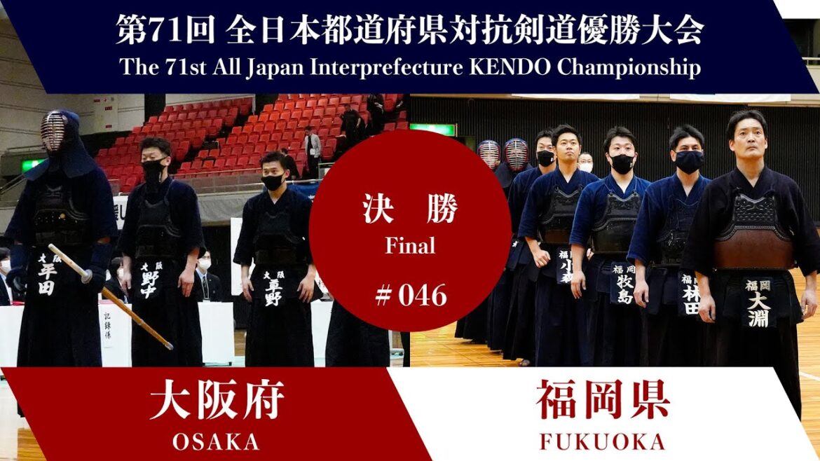 大阪府 -  福岡県　第71回全日本都道府県対抗剣道優勝大会 決勝 46試合