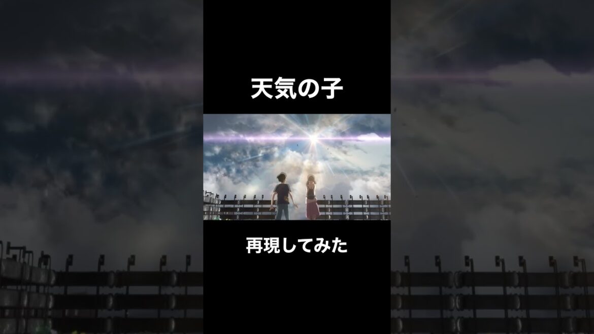 天気の子を再現してみました！ #天気の子 #アニメ再現 #今から晴れるよ