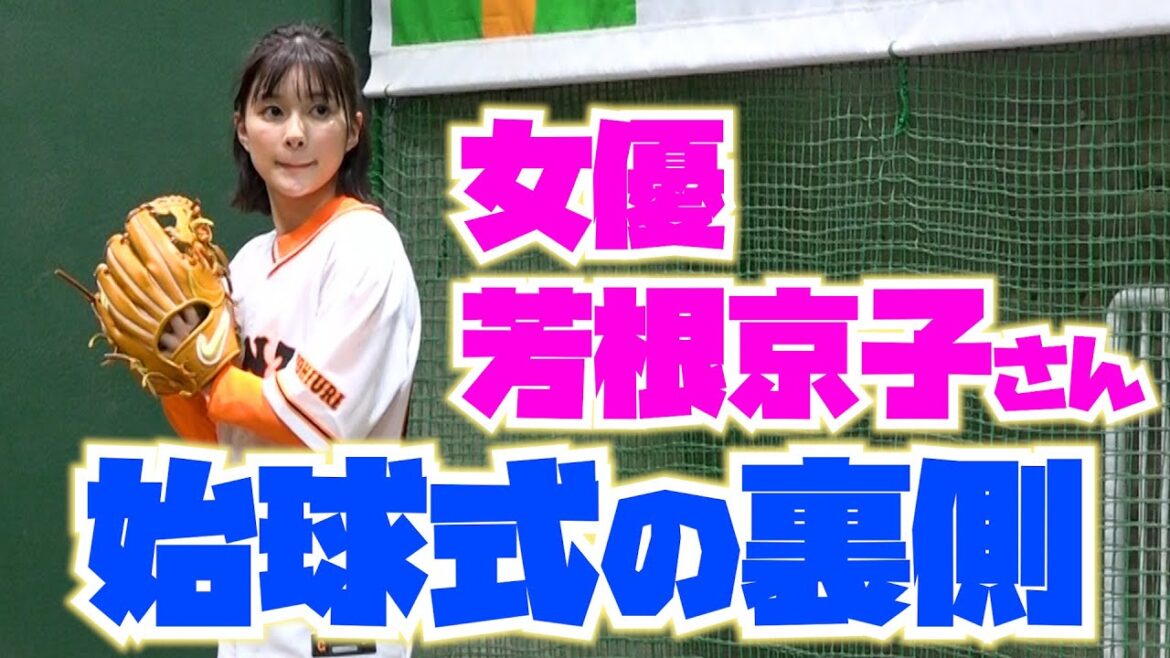 女優・芳根京子さんの始球式の裏側に密着！