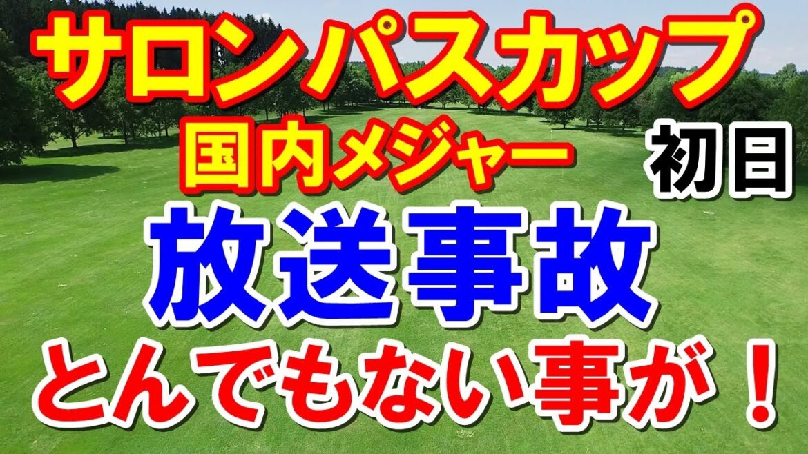 女子ゴルフ放送中に！国内メジャーワールドレディスチャンピオンシップサロンパスカップ初日　地団太を踏む菅沼菜々！