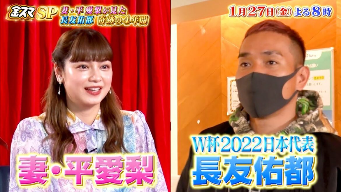 妻･平愛梨が見た長友佑都 奇跡の4年間!!『金スマ』1/27(金) 2時間SP【TBS】