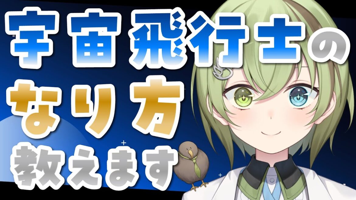 宇宙飛行士のなり方、教えます🚀【北白川かかぽ/VEE】