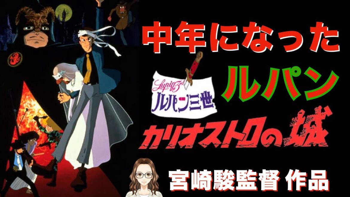 宮崎駿監督が中年になったルパンを描いた映画『ルパン三世 カリオストロの城』
