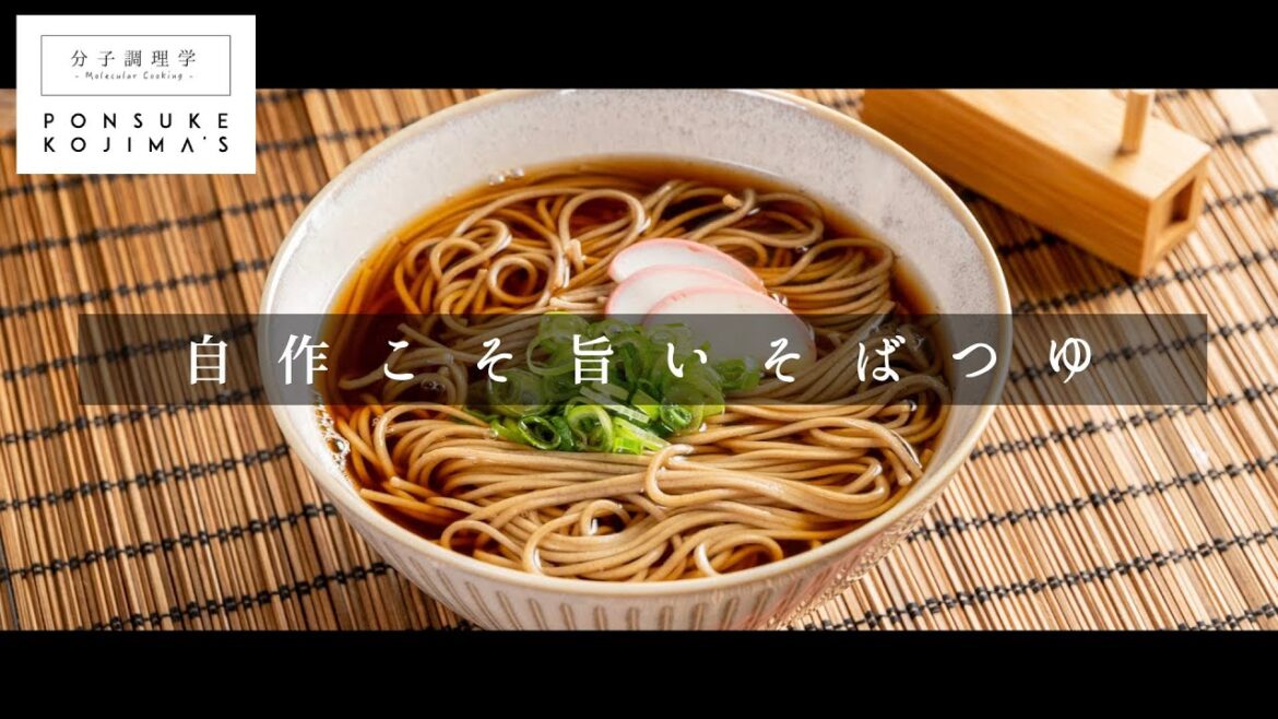 家庭のそばを別格に。「そばつゆ」【日本イチ丁寧なレシピ動画】