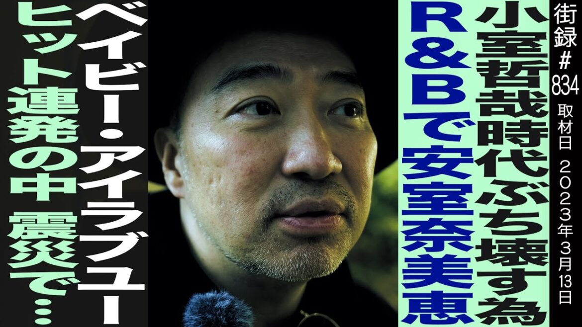小室哲哉時代ぶち壊す為 R&Bで安室奈美恵プロデュース/『ベイビー・アイラブユー』大ヒットの中震災で…/今井了介