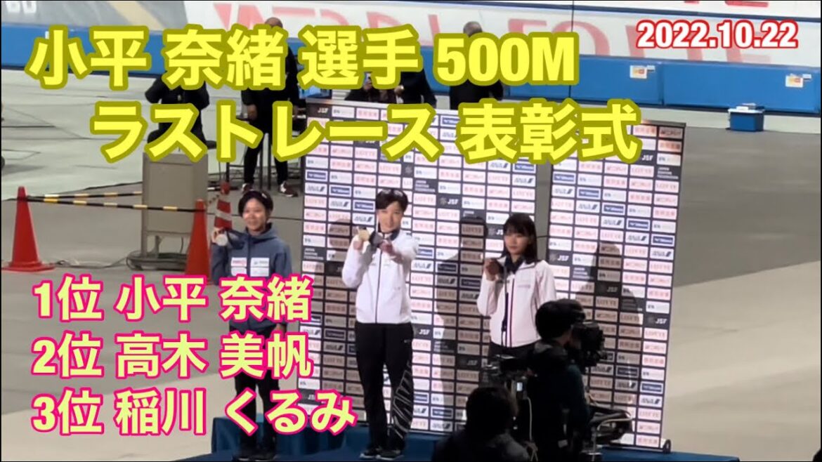 小平 奈緒 選手 ラストレース！女子500M 表彰式！長野市 エムウェーブ！