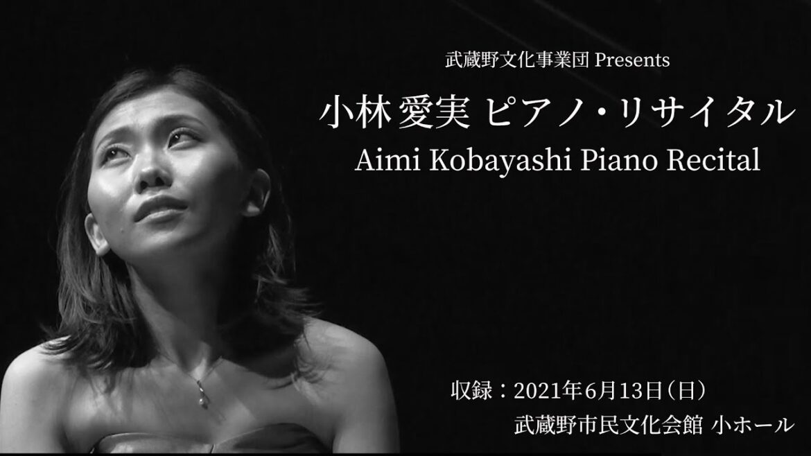 小林愛実　ピアノ・リサイタル　有料動画予告