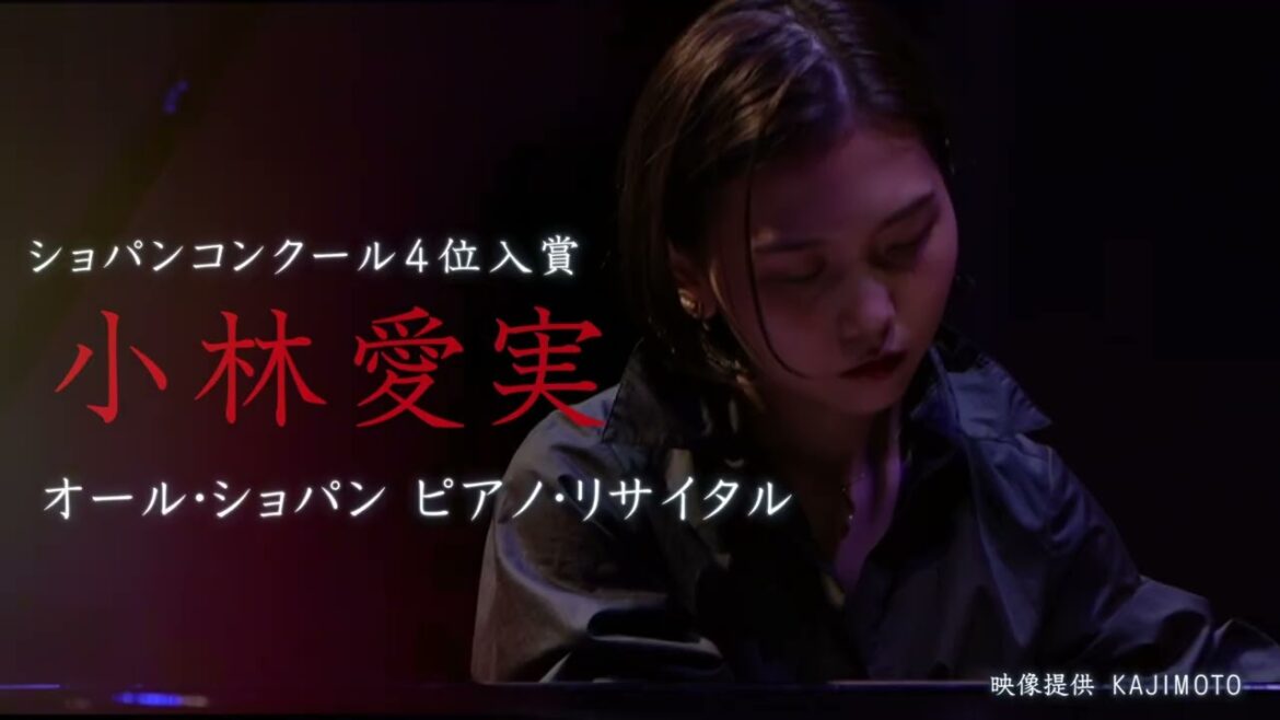 小林愛実  オール・ショパン  ピアノ・リサイタル