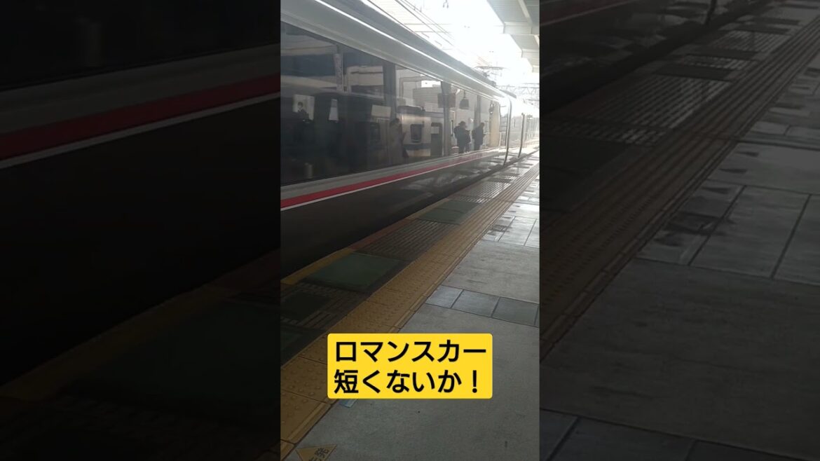 小田急線ロマンスカー！車両が‥短編成‥