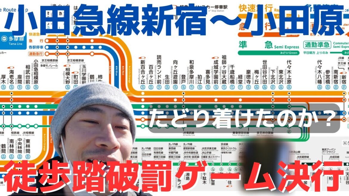 小田急線新宿から小田原まで徒歩