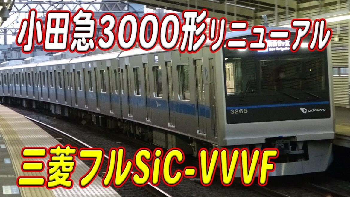 小田急3000形リニューアル車 三菱フルSiC-VVVFサウンド集！