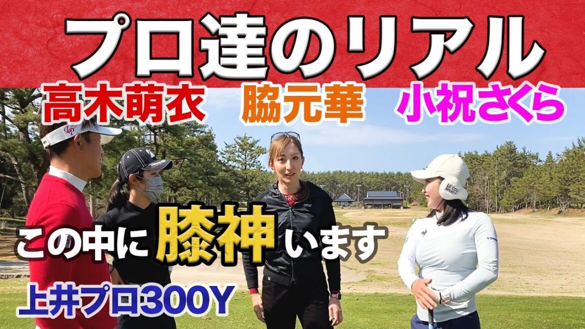 小祝さくら、膝神？LPスイング合宿内容！