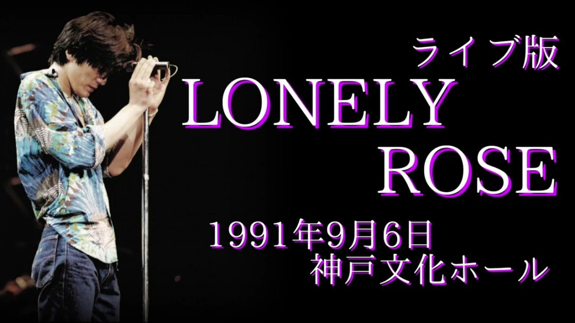 尾崎豊 LONELY ROSE 1991年9月6日 神戸文化ホール