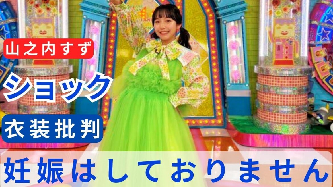 山之内すず　“衣装批判”にショック「こんなに言われるの初めて」「妊娠はしておりません」