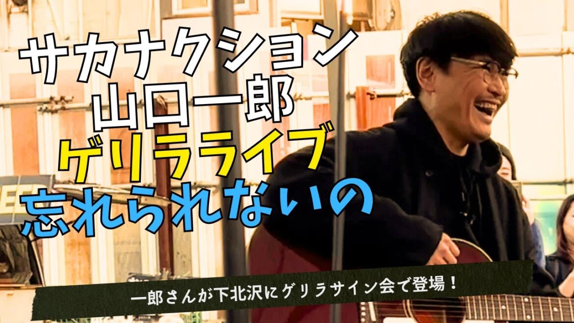 山口一郎(サカナクション)が下北沢で忘れられないのゲリラ弾き語り