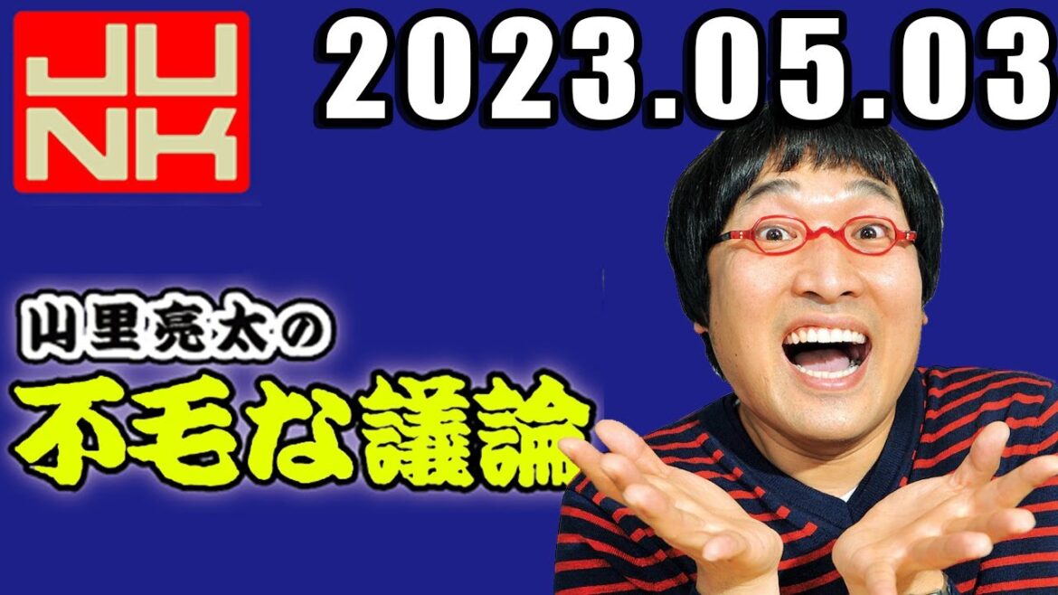 山里亮太の不毛な議論 2023年5月3日