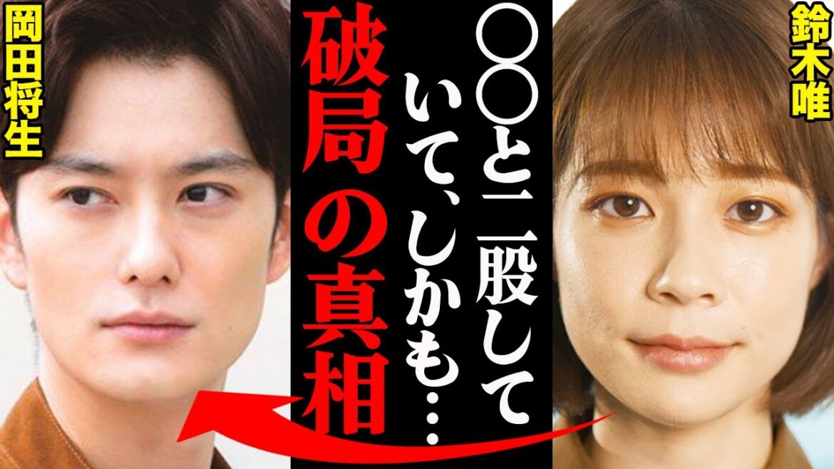 岡田将生&鈴木唯アナ、破局理由がヤバすぎた！？「アイツはもう用済みだ。」