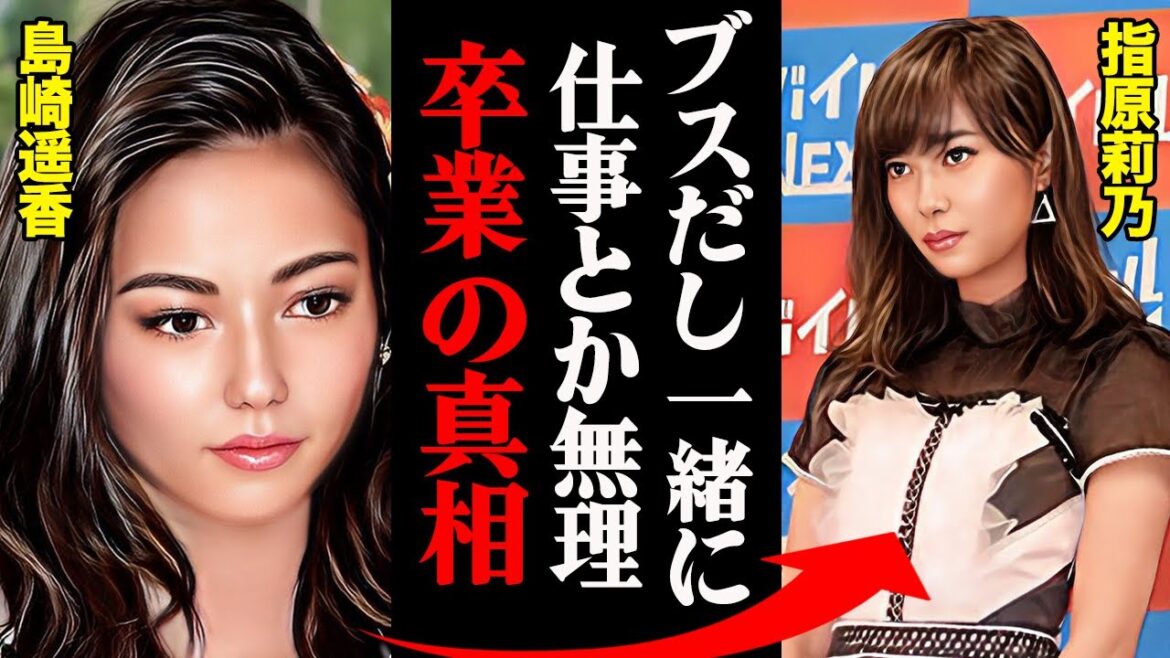 島崎遥香がAKB48を卒業した本当の理由がヤバすぎる！？「だってアイツめっちゃブスじゃん」