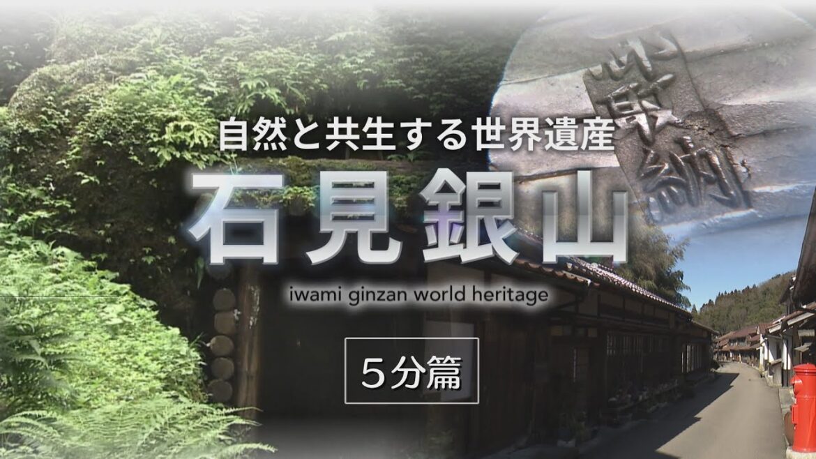 島根県教育旅行素材紹介動画「～自然と共生する世界遺産～ 石見銀山5分篇」
