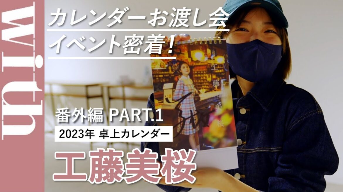 工藤美桜　2023年卓上カレンダーお渡し会イベント舞台裏密着【番外編PART1】