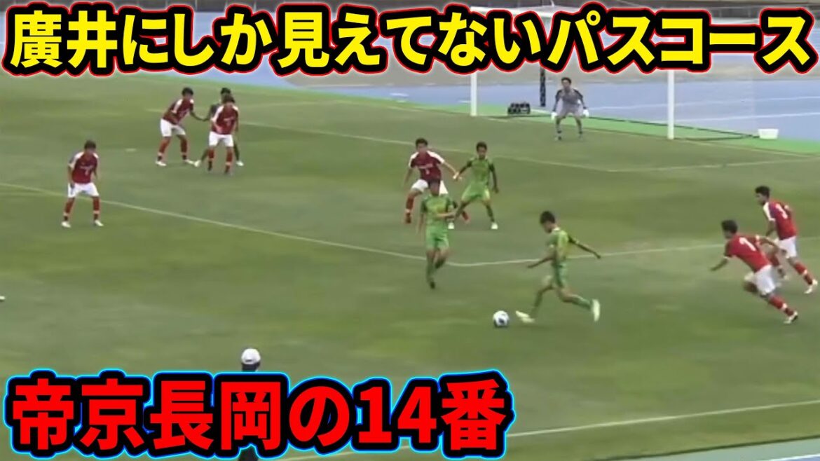 廣井蘭人の高校生とは思えないパス【帝京長岡】