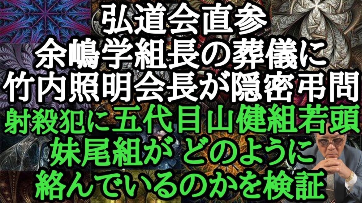 弘道会直参 余嶋学組長の葬儀に 竹内照明会長が隠密弔問 射〇犯に五代目山健組若頭 妹尾組がどのように絡んでいるのかを検証