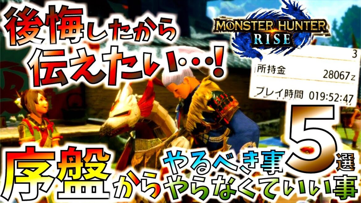 後悔した時にはもう遅い。効率良く序盤から進めるのにやるべき事とやらなくていい事5選!効率良く進めたい方は必見。【モンハンライズ/MHRise】 後悔した時にはもう遅い。効率良く序盤から進めるのにやるべき事とやらなくていい事5選!効率良く進めたい方は必見。【モンハンライズ/MHRise】