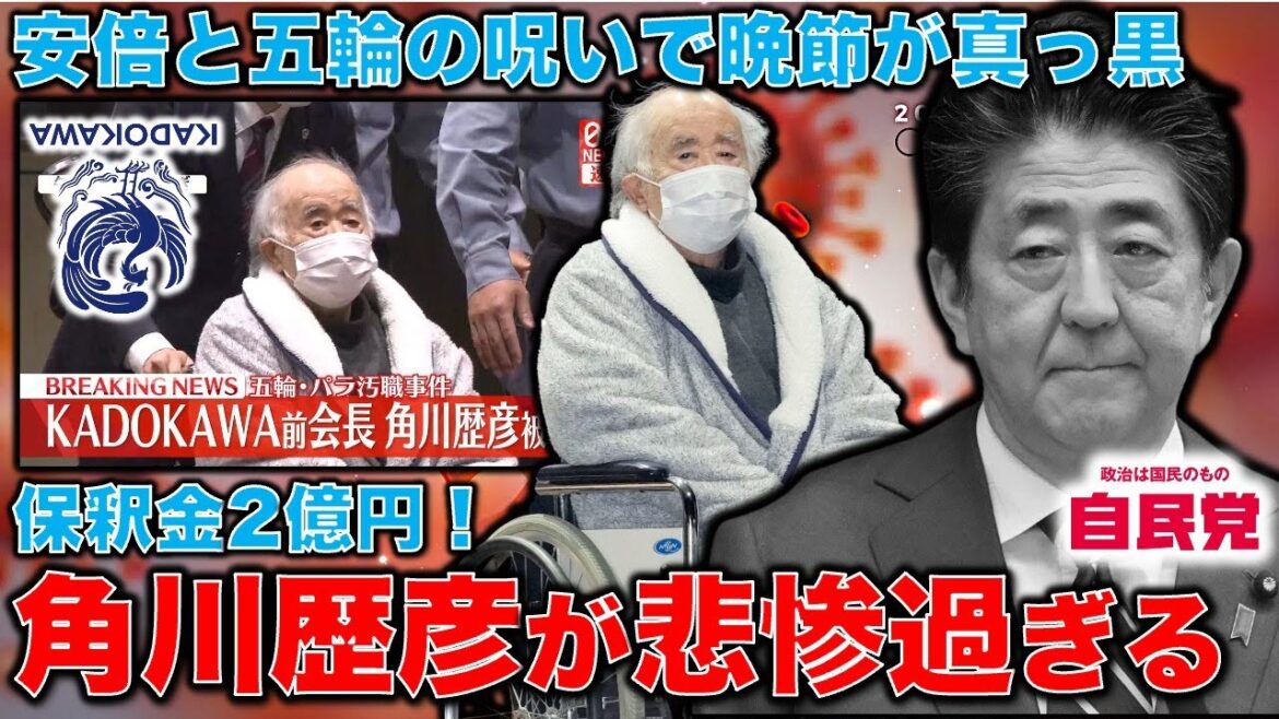 憐れ・悲惨！角川歴彦被告が約7か月ぶり保釈･･･保証金2億円。KADOKAWA前会長五輪汚職で東京地裁。元博報堂作家本間龍さんと一月万冊