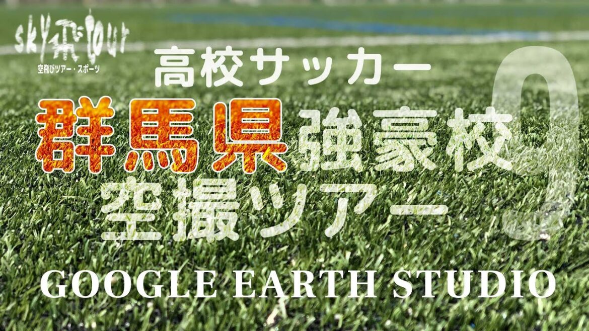 改訂・群馬県高校サッカー強豪校空撮ツアーby Google Earth
