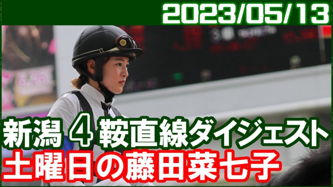 [新潟4鞍] 藤田菜七子 ～春の新潟に菜七子スマイルが帰ってきました／2023年5月13日