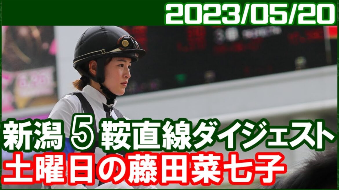 [新潟5鞍] 藤田菜七子 ～今日のラインナップはかなり期待できます／2023年5月20日