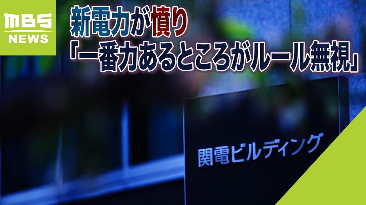 新電力が憤り「一番力あるところがルール無視」　不正閲覧し“営業活動に悪用”の関電（2023年4月14日）