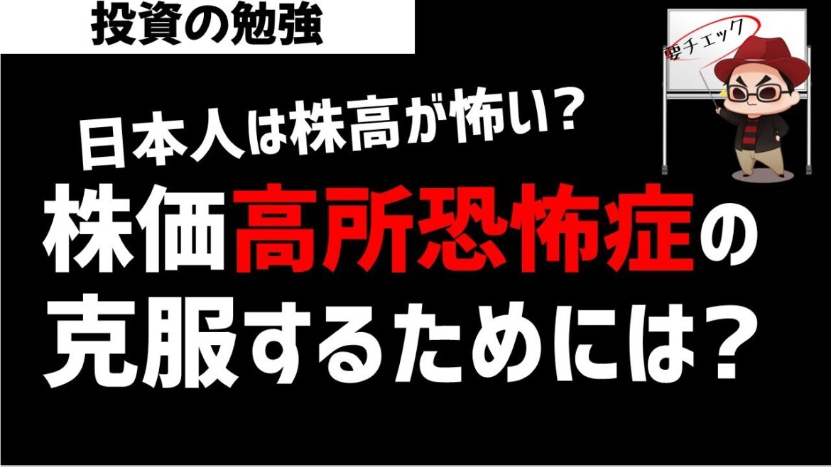 日本人は株価高所恐怖症なのはやむなし！どう克服する？ズボラ株投資