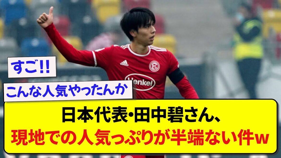 日本代表・田中碧さん、現地での人気っぷりがこちらwwwww【2ch】【サッカー】
