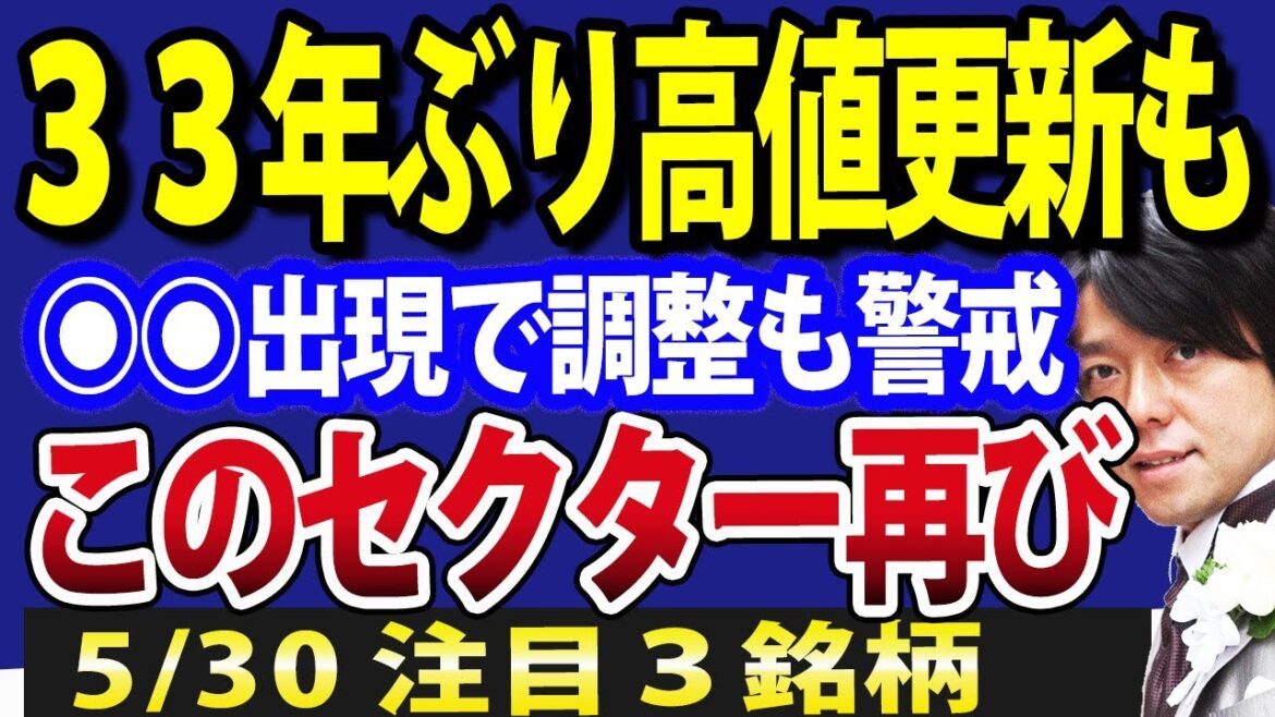 日本株33年ぶり高値更新も、◉◉出現でスピード調整警戒