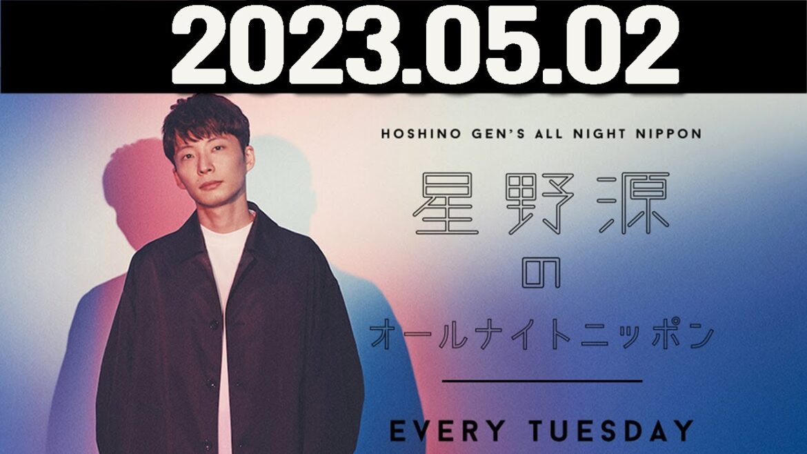 星野源のオールナイトニッポン. 2023年05月02日