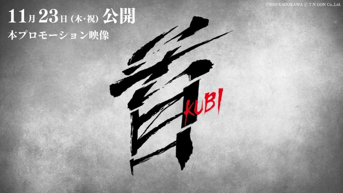 映画『首』本プロモーション映像【11月23日(木･祝)公開】
