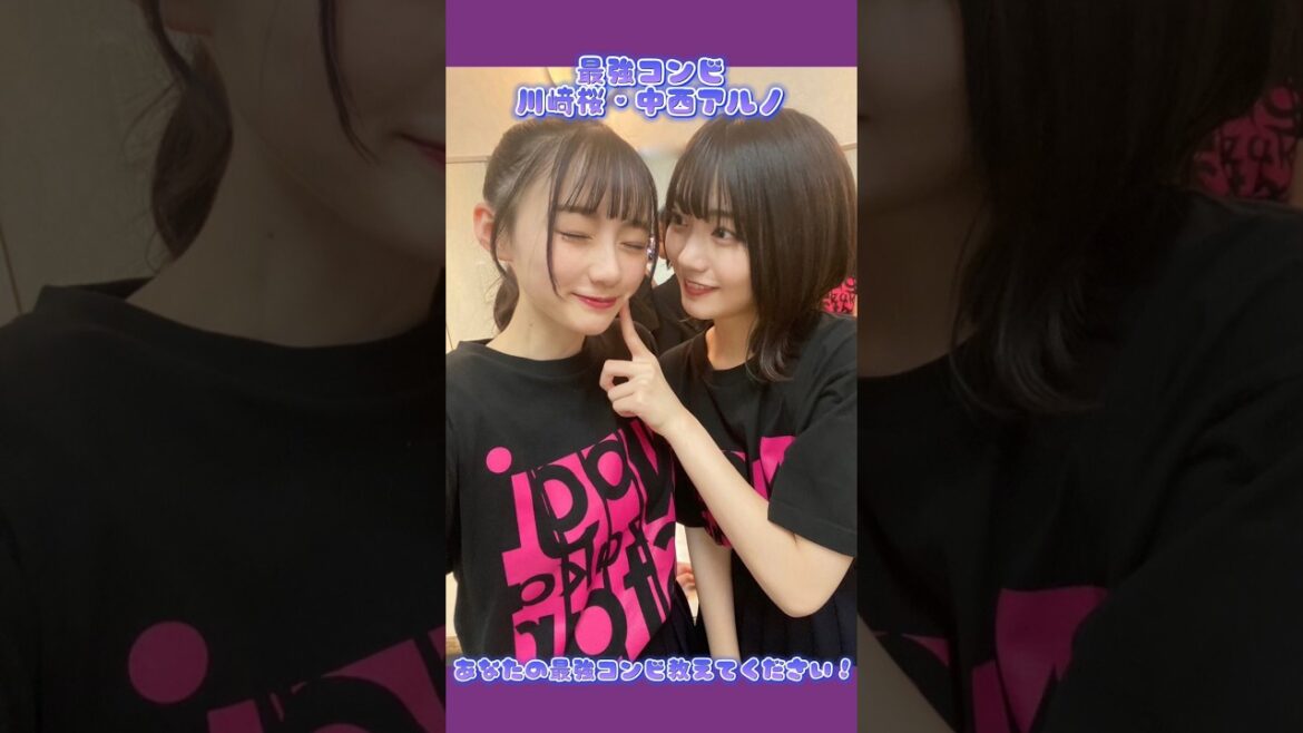 最強コンビ　川﨑桜・中西アルノ　乃木坂46 #乃木坂46 #川﨑桜 #中西アルノ  #最強コンビ
