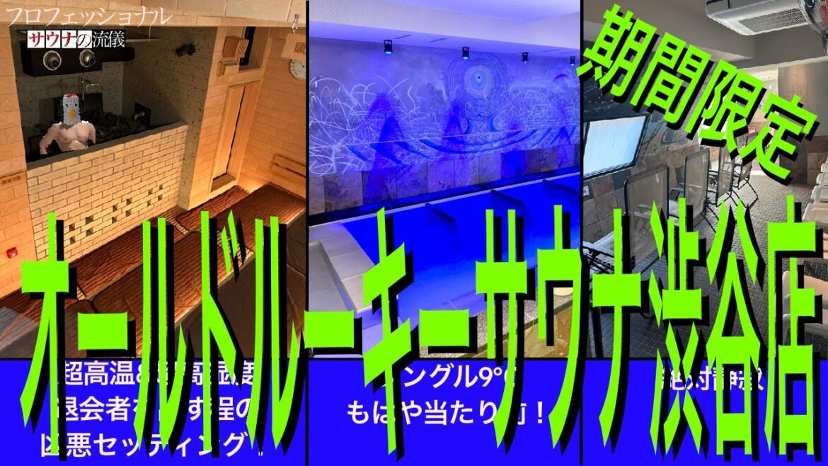 期間限定でビジター利用できる最強サウナ！『オールドルーキーサウナ渋谷忠犬ハチ公口店』