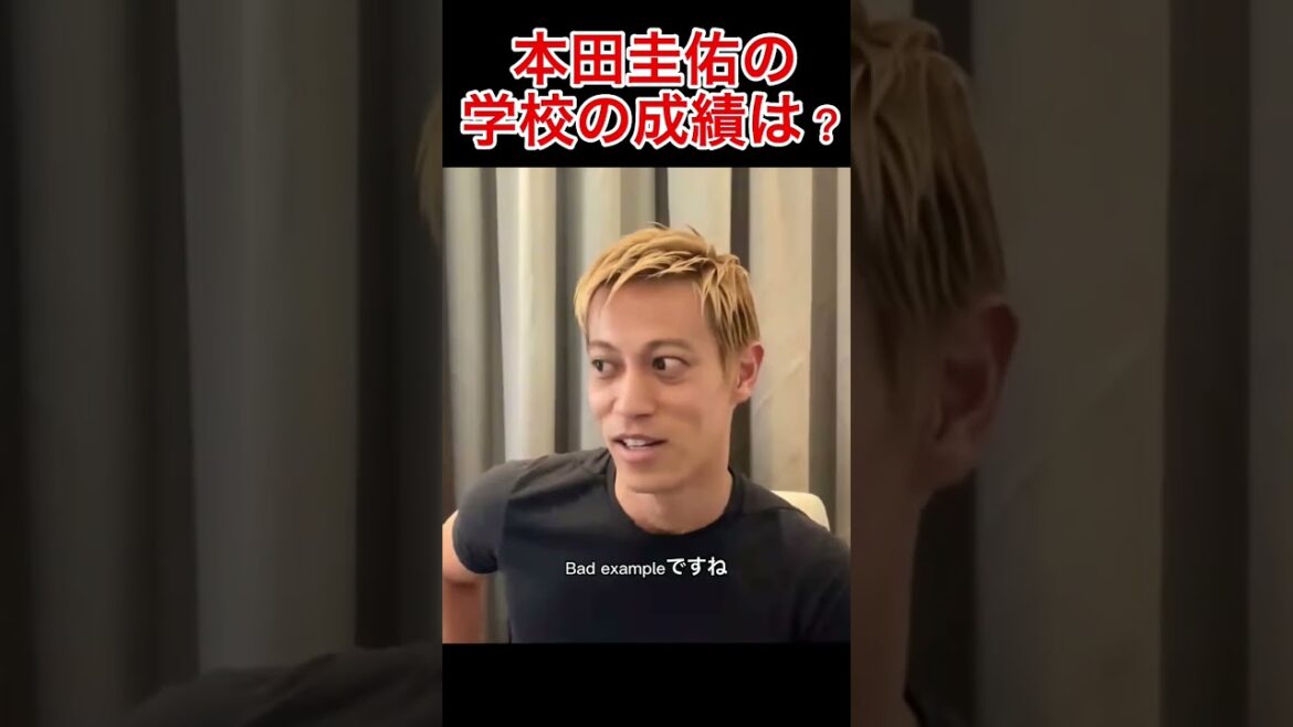 本田圭佑の学校の成績は？【本田圭佑切り抜き】