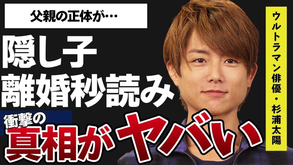杉浦太陽の“浮気”や“隠し子”の真相や辻希美と離婚秒読みと言われる現在の夫婦関係に言葉を失う…「ウォーターボーイズ」でも有名な俳優の父親の正体に驚きを隠せない…