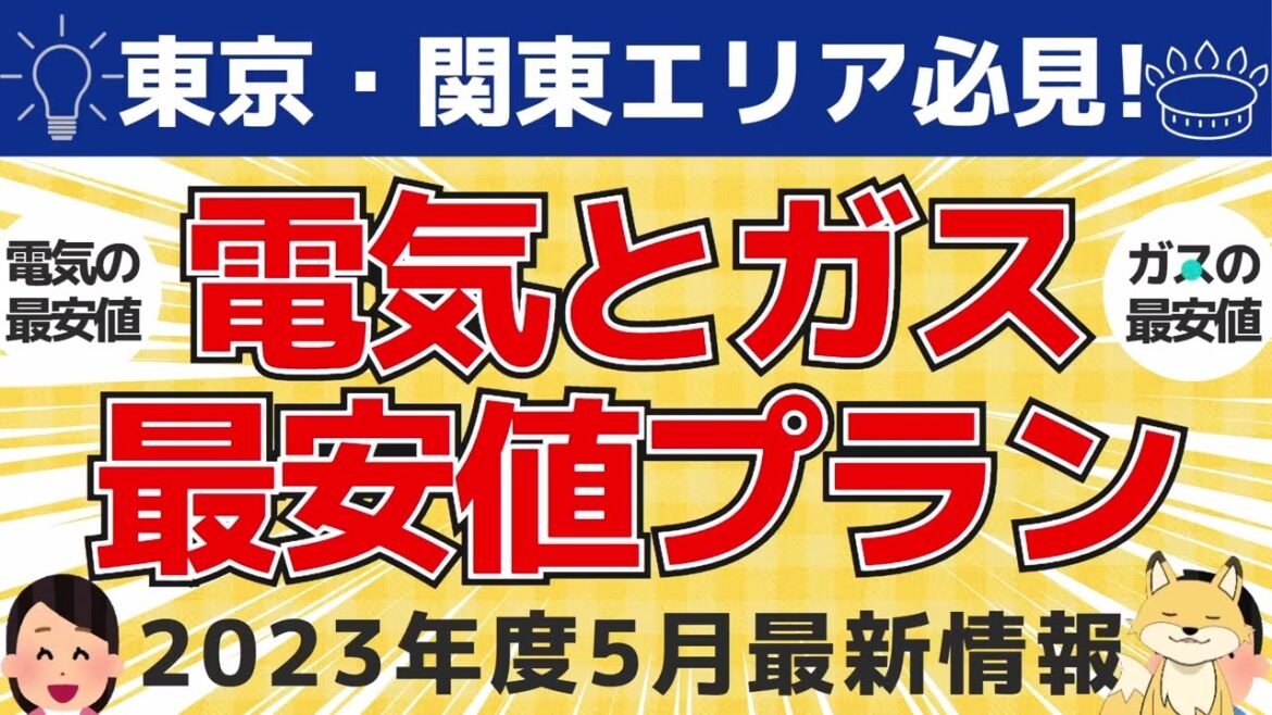 東京｜電気代とガス代最安値おすすめプラン｜2023年5月最新情報まとめ！東京都、神奈川県、千葉県、埼玉県、栃木県、茨城県、群馬県関東エリア必見です。