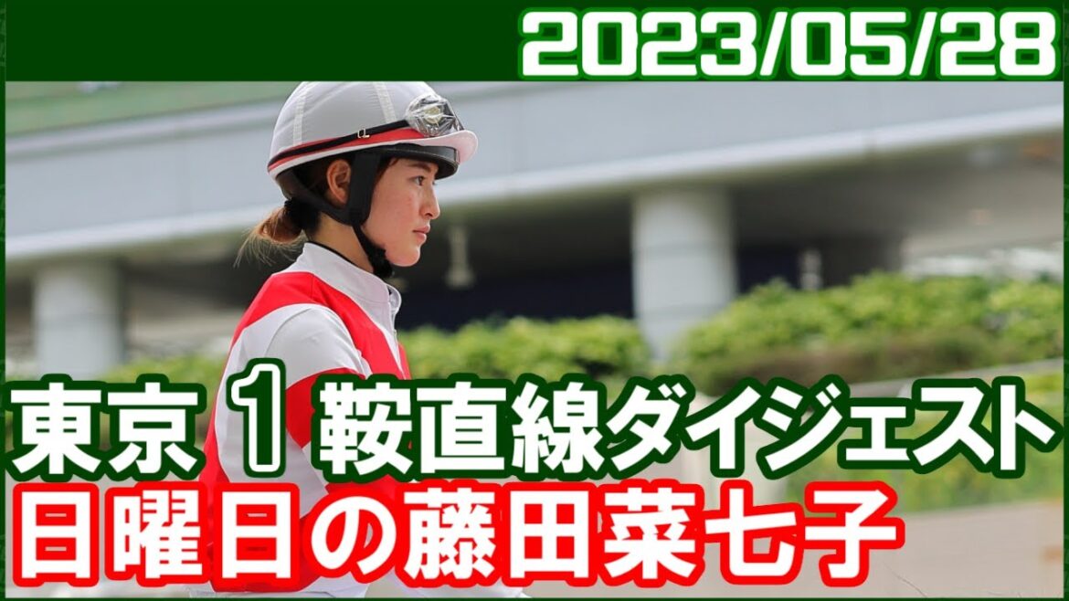 [東京1鞍] 藤田菜七子 ～ダービーDAYの騎乗はいい刺激になるでしょうね／2023年5月28日