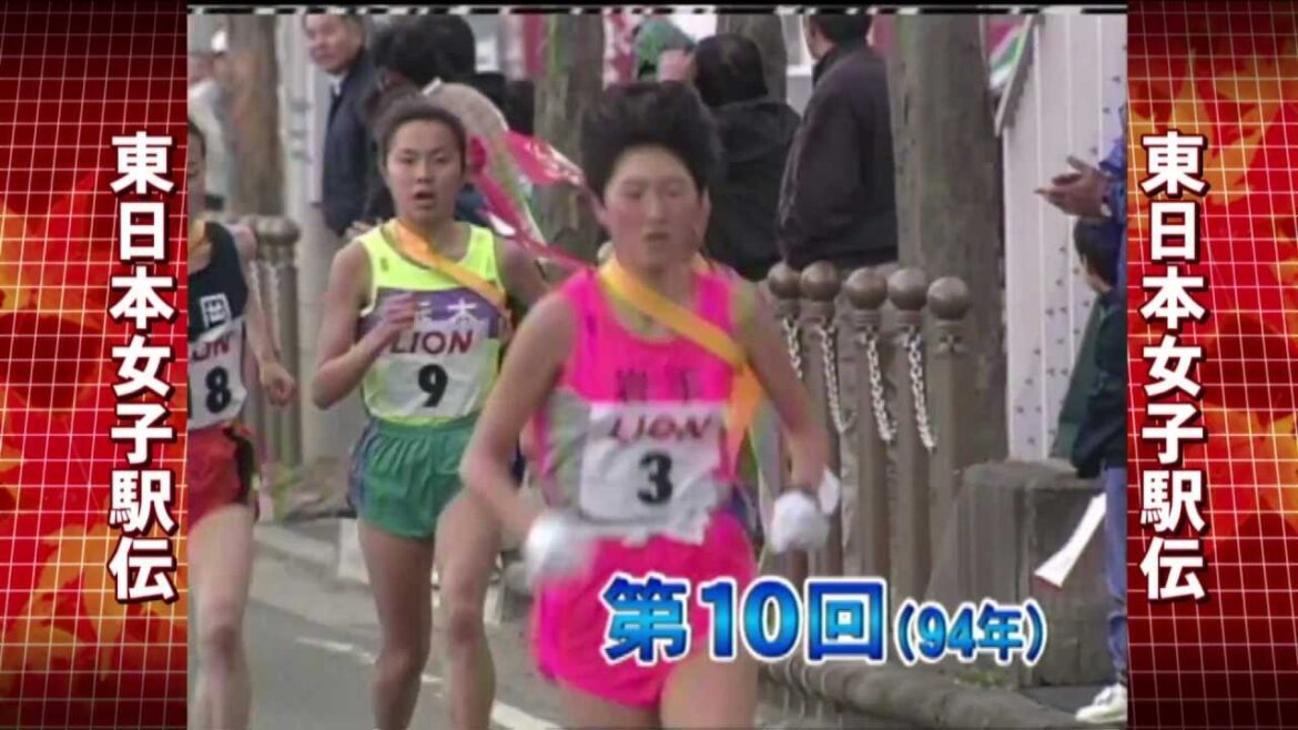 東日本女子駅伝　第１０回大会