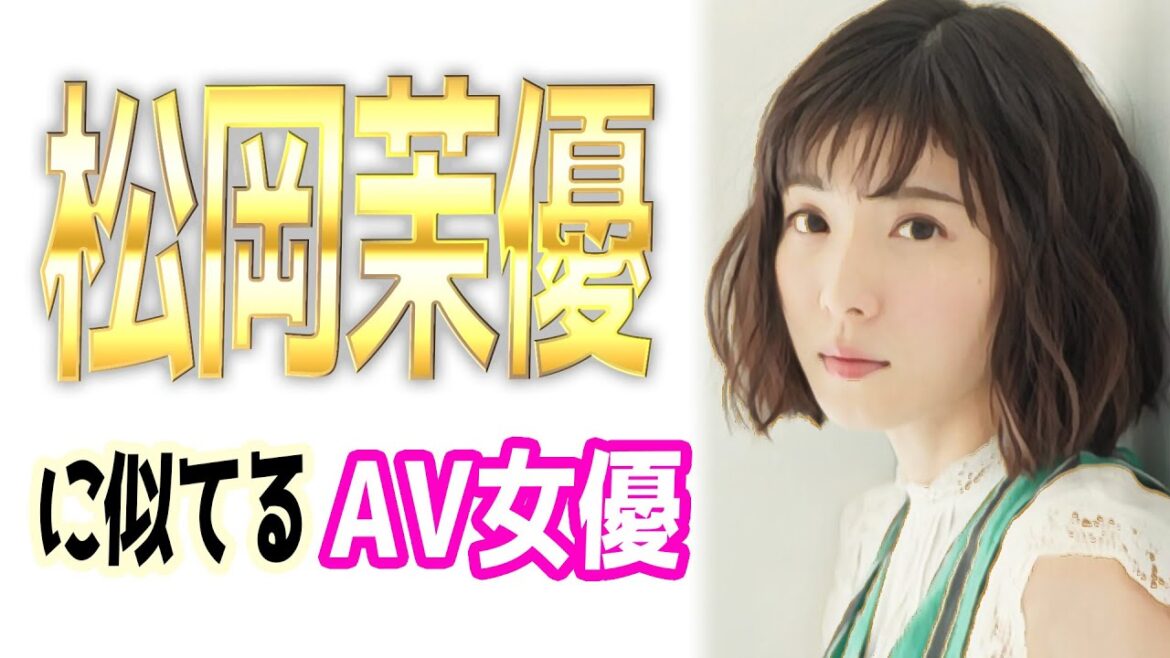 松岡茉優似のAV女優【5選】似てる・そっくり？激似？