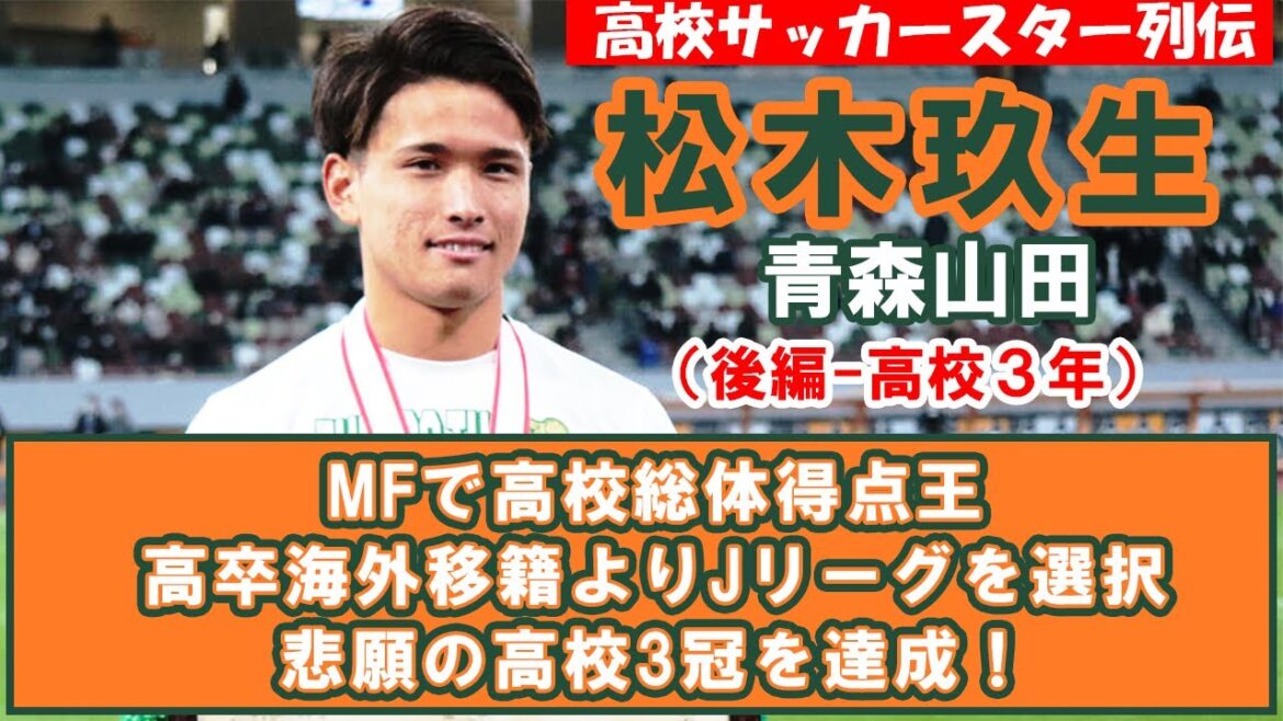 松木玖生（青森山田）後編-高校サッカースター列伝