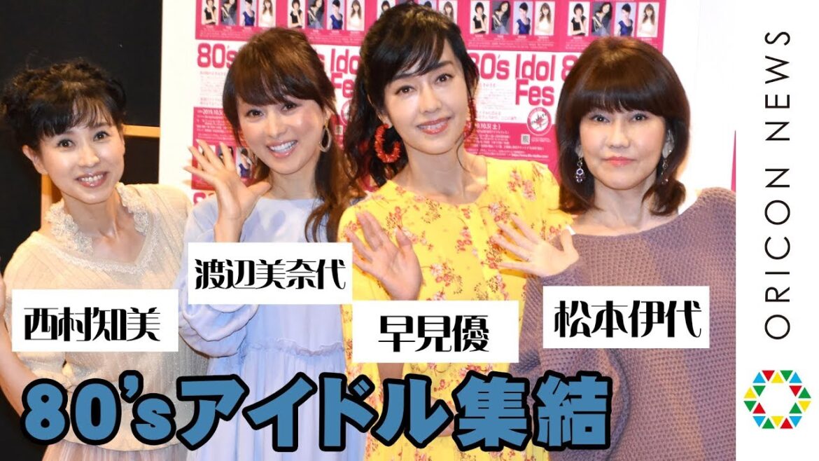 松本伊代・早見優・西村知美・渡辺美奈代が集結　「夏の扉」熱唱するも口パク!?　音楽フェス『80’s Idol Fes』記者発表会