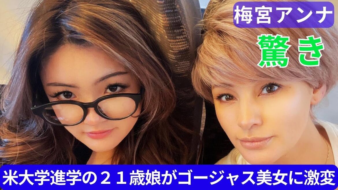 梅宮アンナ　米大学進学の２１歳娘がゴージャス美女に激変「大人っぽく」「痩せた」と驚きの声